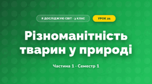 Різноманітність тварин у природі (3 клас, Я досліджую світ, Бібік Н.М., Бондарчук Г.П., Павлова Т.С.)