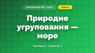 Природне угруповання — море (3 клас, Я досліджую світ, Бібік Н.М., Бондарчук Г.П., Павлова Т.С.)