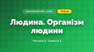 Людина. Організм людини (3 клас, Я досліджую світ, Бібік Н.М., Бондарчук Г.П., Павлова Т.С.)