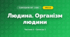 Людина. Організм людини (3 клас, Я досліджую світ, Бібік Н.М., Бондарчук Г.П., Павлова Т.С.)