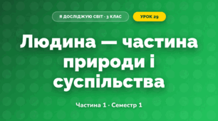 Людина — частина природи і суспільства (3 клас, Я досліджую світ, Бібік Н.М., Бондарчук Г.П., Павлова Т.С.)