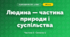 Людина — частина природи і суспільства (3 клас, Я досліджую світ, Бібік Н.М., Бондарчук Г.П., Павлова Т.С.)