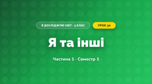 Я та інші (3 клас, Я досліджую світ, Бібік Н.М., Бондарчук Г.П., Павлова Т.С.)
