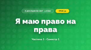 Я маю право на права (3 клас, Я досліджую світ, Бібік Н.М., Бондарчук Г.П., Павлова Т.С.)