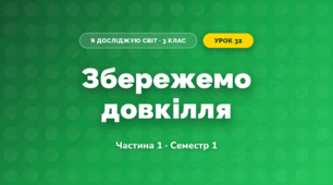 Збережемо довкілля (3 клас, Я досліджую світ, Бібік Н.М., Бондарчук Г.П., Павлова Т.С.)