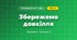 Збережемо довкілля (3 клас, Я досліджую світ, Бібік Н.М., Бондарчук Г.П., Павлова Т.С.)