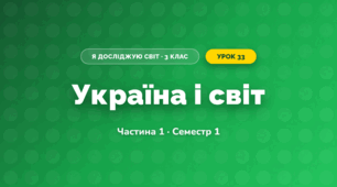 Україна і світ (3 клас, Я досліджую світ, Бібік Н.М., Бондарчук Г.П., Павлова Т.С.)