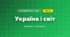 Україна і світ (3 клас, Я досліджую світ, Бібік Н.М., Бондарчук Г.П., Павлова Т.С.)