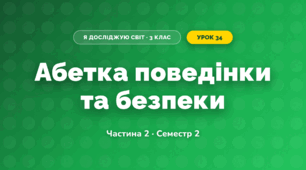 Абетка поведінки та безпеки (3 клас, Я досліджую світ, Корнієнко М.М., Крамаровська С.М., Зарецька І.Т.)