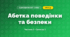 Абетка поведінки та безпеки (3 клас, Я досліджую світ, Корнієнко М.М., Крамаровська С.М., Зарецька І.Т.)