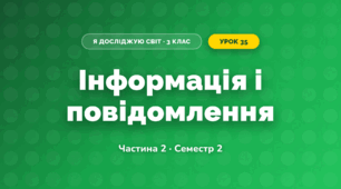 Інформація і повідомлення (3 клас, Я досліджую світ, Корнієнко М.М., Крамаровська С.М., Зарецька І.Т.)