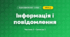 Інформація і повідомлення (3 клас, Я досліджую світ, Корнієнко М.М., Крамаровська С.М., Зарецька І.Т.)