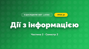 Дії з інформацією (3 клас, Я досліджую світ, Корнієнко М.М., Крамаровська С.М., Зарецька І.Т.)