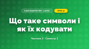 Що таке символи і як їх кодувати (3 клас, Я досліджую світ, Корнієнко М.М., Крамаровська С.М., Зарецька І.Т.)