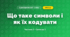 Що таке символи і як їх кодувати (3 клас, Я досліджую світ, Корнієнко М.М., Крамаровська С.М., Зарецька І.Т.)