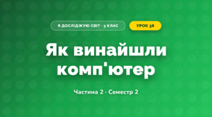 Як винайшли комп'ютер (3 клас, Я досліджую світ, Корнієнко М.М., Крамаровська С.М., Зарецька І.Т.)