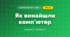 Як винайшли комп'ютер (3 клас, Я досліджую світ, Корнієнко М.М., Крамаровська С.М., Зарецька І.Т.)