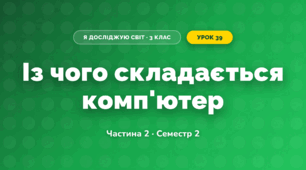 Із чого складається комп'ютер (3 клас, Я досліджую світ, Корнієнко М.М., Крамаровська С.М., Зарецька І.Т.)