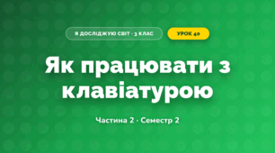 Як працювати з клавіатурою (3 клас, Я досліджую світ, Корнієнко М.М., Крамаровська С.М., Зарецька І.Т.)