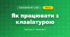 Як працювати з клавіатурою (3 клас, Я досліджую світ, Корнієнко М.М., Крамаровська С.М., Зарецька І.Т.)
