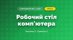 Робочий стіл комп'ютера (3 клас, Я досліджую світ, Корнієнко М.М., Крамаровська С.М., Зарецька І.Т.)