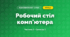 Робочий стіл комп'ютера (3 клас, Я досліджую світ, Корнієнко М.М., Крамаровська С.М., Зарецька І.Т.)