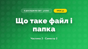 Що таке файл і папка (3 клас, Я досліджую світ, Корнієнко М.М., Крамаровська С.М., Зарецька І.Т.)