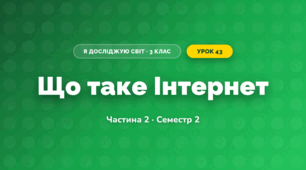 Що таке Інтернет (3 клас, Я досліджую світ, Корнієнко М.М., Крамаровська С.М., Зарецька І.Т.)