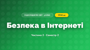 Безпека в Інтернеті (3 клас, Я досліджую світ, Корнієнко М.М., Крамаровська С.М., Зарецька І.Т.)