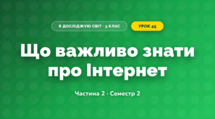 Що важливо знати про Інтернет (3 клас, Я досліджую світ, Корнієнко М.М., Крамаровська С.М., Зарецька І.Т.)
