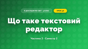 Що таке текстовий редактор (3 клас, Я досліджую світ, Корнієнко М.М., Крамаровська С.М., Зарецька І.Т.)