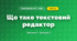 Що таке текстовий редактор (3 клас, Я досліджую світ, Корнієнко М.М., Крамаровська С.М., Зарецька І.Т.)