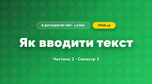Як вводити текст (3 клас, Я досліджую світ, Корнієнко М.М., Крамаровська С.М., Зарецька І.Т.)
