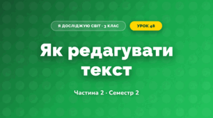 Як редагувати текст (3 клас, Я досліджую світ, Корнієнко М.М., Крамаровська С.М., Зарецька І.Т.)