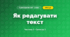 Як редагувати текст (3 клас, Я досліджую світ, Корнієнко М.М., Крамаровська С.М., Зарецька І.Т.)