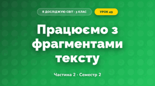 Працюємо з фрагментами тексту (3 клас, Я досліджую світ, Корнієнко М.М., Крамаровська С.М., Зарецька І.Т.)
