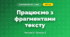Працюємо з фрагментами тексту (3 клас, Я досліджую світ, Корнієнко М.М., Крамаровська С.М., Зарецька І.Т.)