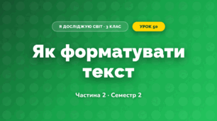 Як форматувати текст (3 клас, Я досліджую світ, Корнієнко М.М., Крамаровська С.М., Зарецька І.Т.)
