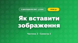Як вставити зображення (3 клас, Я досліджую світ, Корнієнко М.М., Крамаровська С.М., Зарецька І.Т.)