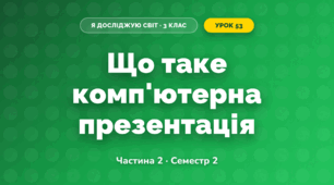 Що таке комп'ютерна презентація (3 клас, Я досліджую світ, Корнієнко М.М., Крамаровська С.М., Зарецька І.Т.)