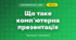 Що таке комп'ютерна презентація (3 клас, Я досліджую світ, Корнієнко М.М., Крамаровська С.М., Зарецька І.Т.)