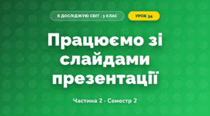 Працюємо зі слайдами презентації (3 клас, Я досліджую світ, Корнієнко М.М., Крамаровська С.М., Зарецька І.Т.)