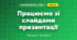 Працюємо зі слайдами презентації (3 клас, Я досліджую світ, Корнієнко М.М., Крамаровська С.М., Зарецька І.Т.)