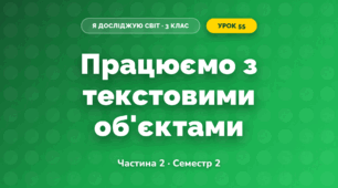 Працюємо з текстовими об'єктами (3 клас, Я досліджую світ, Корнієнко М.М., Крамаровська С.М., Зарецька І.Т.)