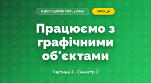 Працюємо з графічними об'єктами (3 клас, Я досліджую світ, Корнієнко М.М., Крамаровська С.М., Зарецька І.Т.)