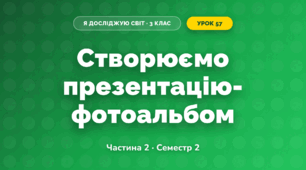 Створюємо презентацію-фотоальбом (3 клас, Я досліджую світ, Корнієнко М.М., Крамаровська С.М., Зарецька І.Т.)