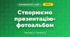Створюємо презентацію-фотоальбом (3 клас, Я досліджую світ, Корнієнко М.М., Крамаровська С.М., Зарецька І.Т.)