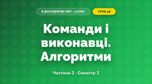 Команди і виконавці. Алгоритми (3 клас, Я досліджую світ, Корнієнко М.М., Крамаровська С.М., Зарецька І.Т.)