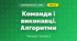 Команди і виконавці. Алгоритми (3 клас, Я досліджую світ, Корнієнко М.М., Крамаровська С.М., Зарецька І.Т.)