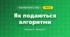 Як подаються алгоритми (3 клас, Я досліджую світ, Корнієнко М.М., Крамаровська С.М., Зарецька І.Т.)